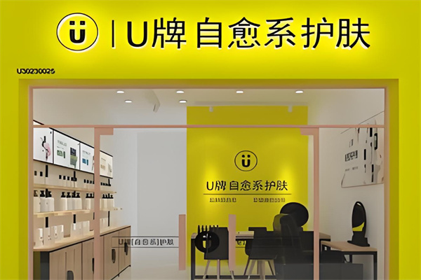u牌护肤品