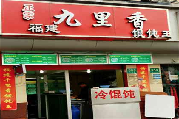 九里香馄饨
