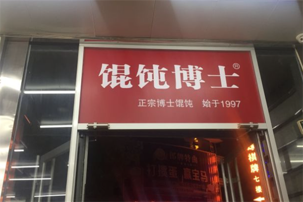 馄饨博士