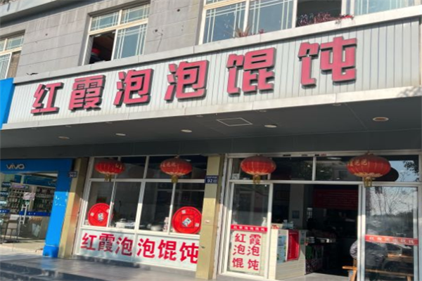 红霞泡泡馄饨