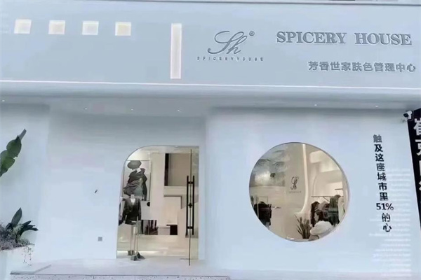 芳香世家皮肤管理 芳香世家皮肤管理