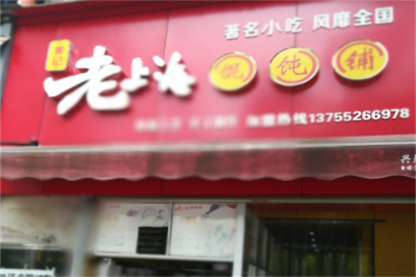 黄记老上海馄饨铺