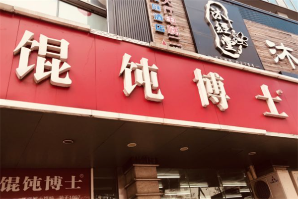 馄饨博士