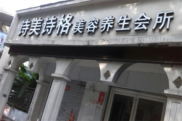 诗美诗格美容养生馆