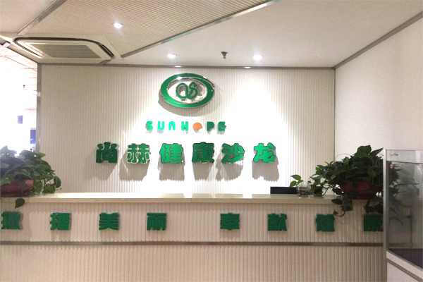 尚赫健康沙龙