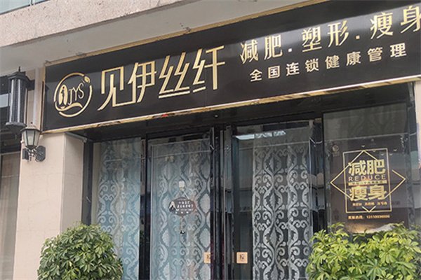 见伊丝纤减肥