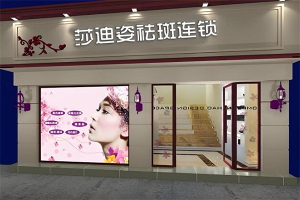 莎迪姿化妆品 莎迪姿化妆品