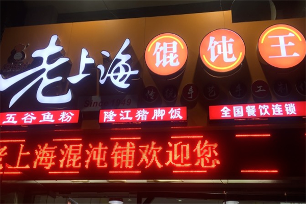 老上海大馄饨