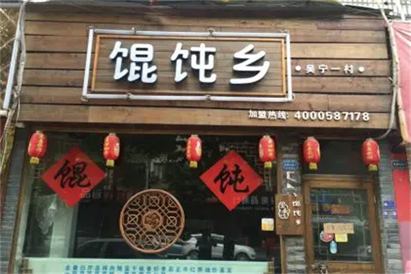 馄饨乡馄饨