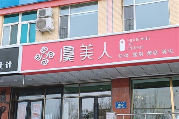 虞美人化妆品
