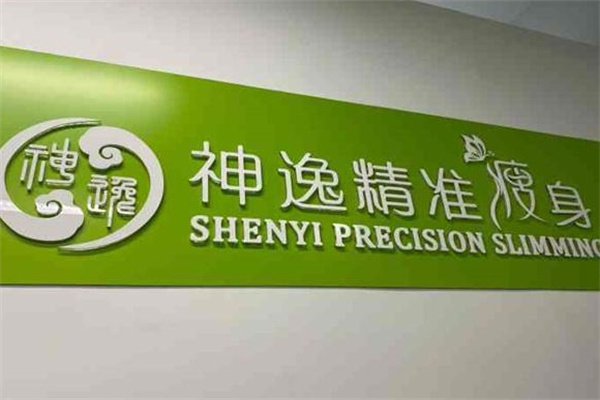 神逸精准瘦身