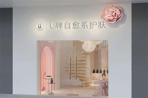 u牌护肤品