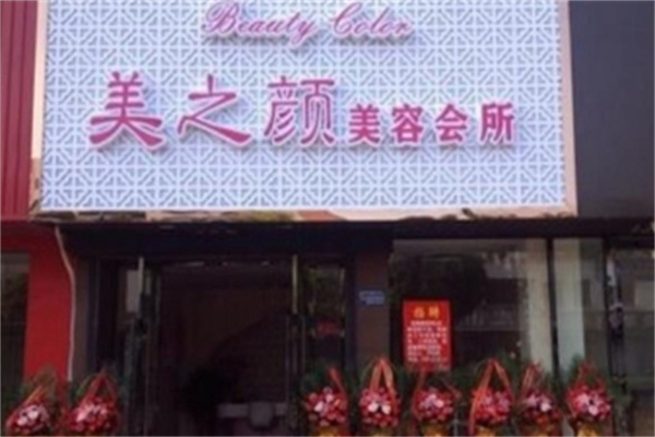 美之颜化妆品