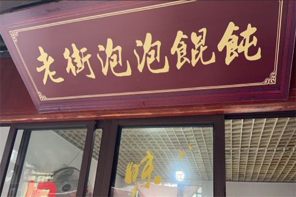 老街泡泡馄饨