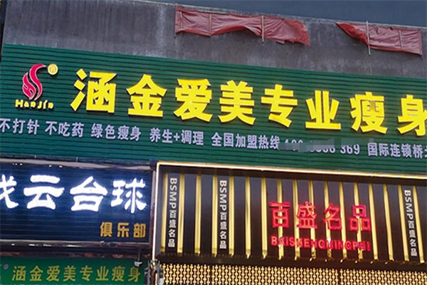 涵金爱美减肥