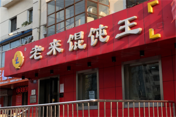 老来馄饨王