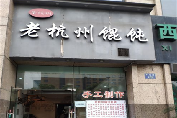 老杭州馄饨