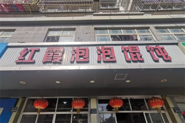 红霞泡泡馄饨
