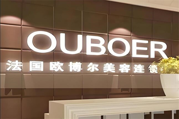 欧博尔化妆品