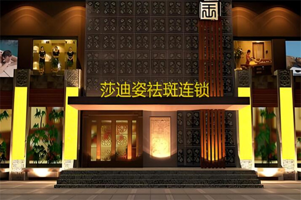 莎迪姿化妆品 莎迪姿化妆品