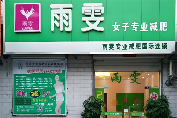 雨雯专业减肥