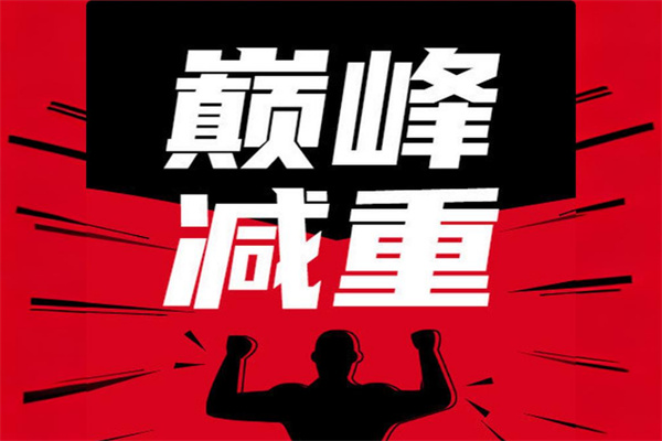 巅峰减肥训练营