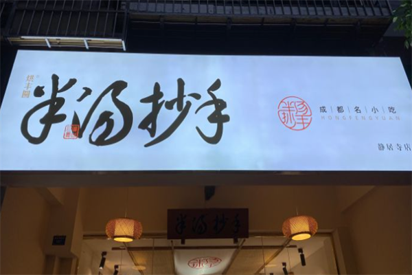 烘丰圆半汤抄手