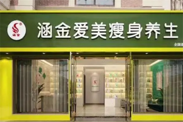 涵金爱美减肥