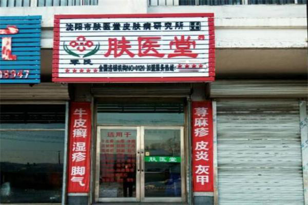 肤医堂皮肤中心