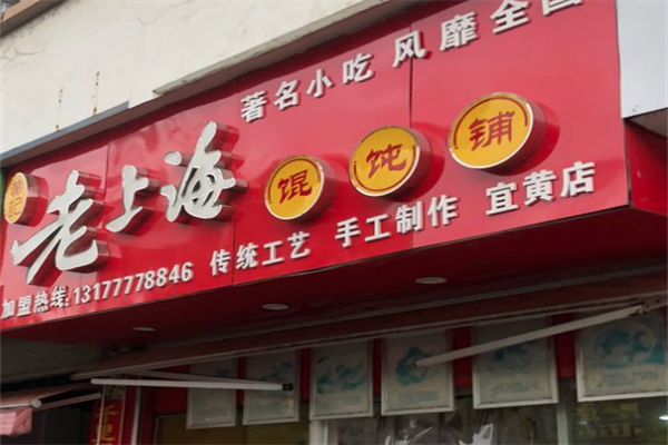 黄记老上海馄饨铺