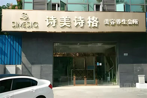 诗美诗格美容养生馆