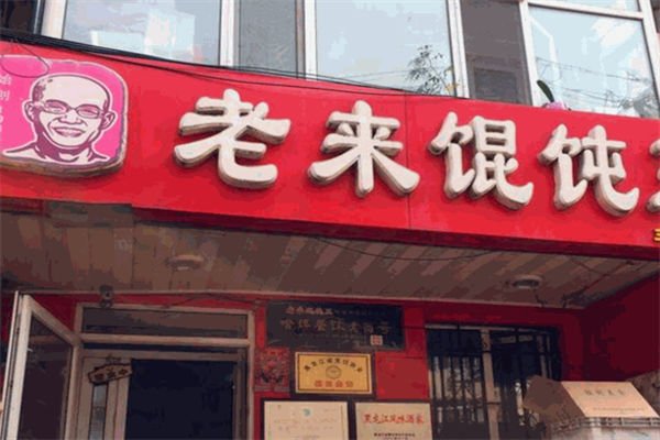 老来馄饨王