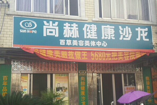 尚赫健康沙龙
