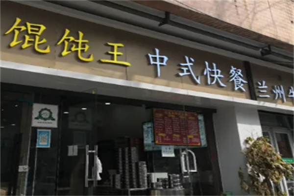 馄饨王