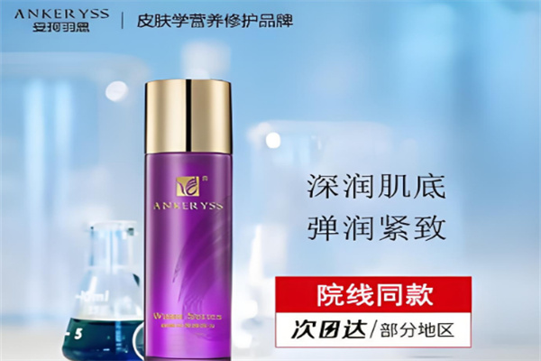 安珂羽思护肤品