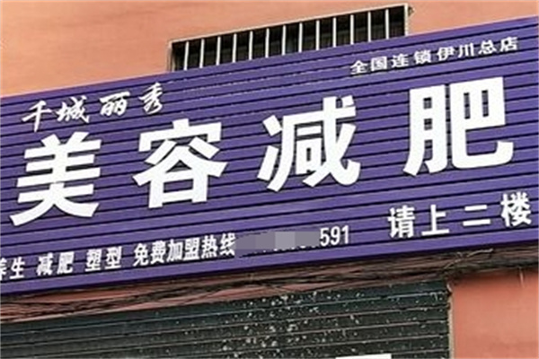 千城丽秀减肥