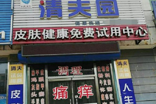 清夫园皮肤管理