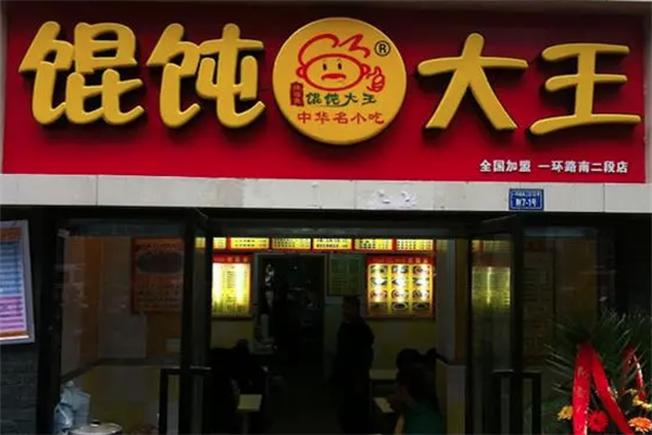 馄饨大王馄饨