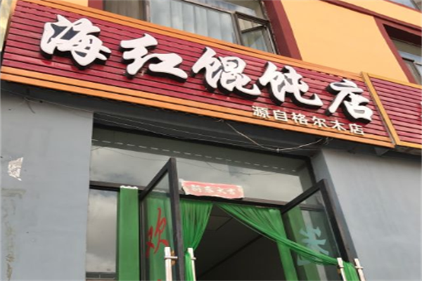 海红馄饨