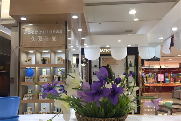 久慕王妃护肤品