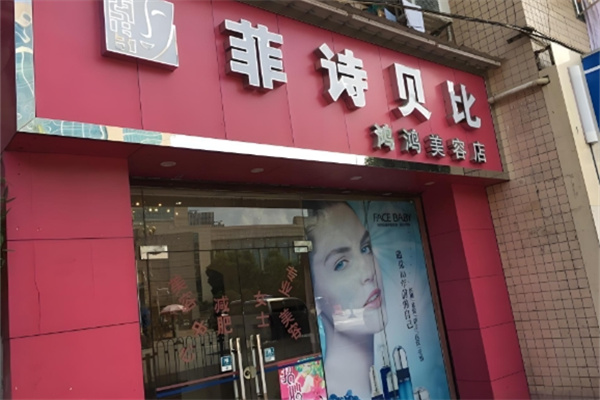 菲诗贝比护肤品