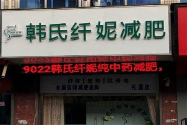 韩氏纤妮减肥馆