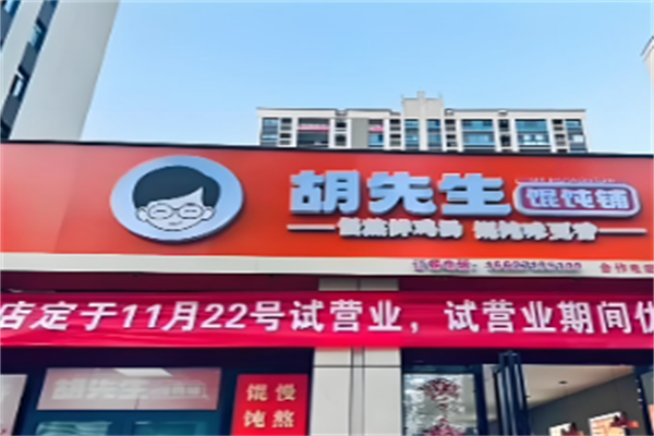 胡先生馄饨铺