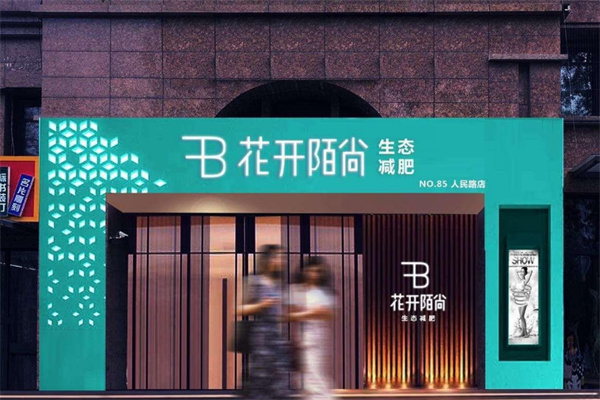 花开陌尚减肥