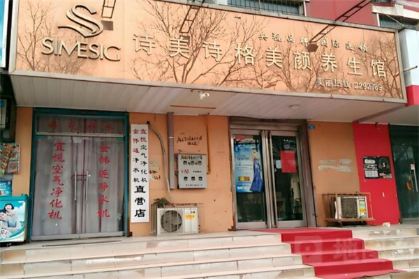 诗美诗格美容养生馆