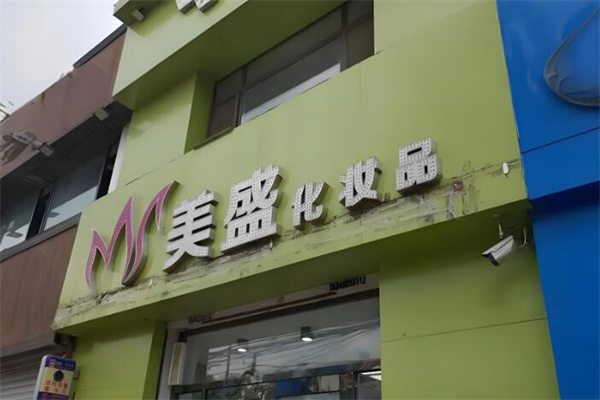 美盛化妆品