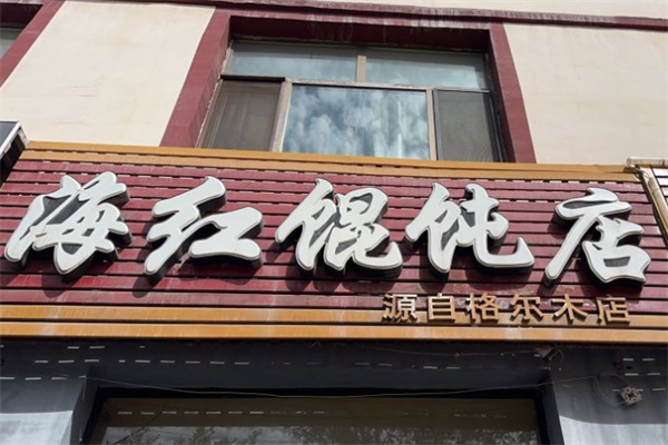 海红馄饨