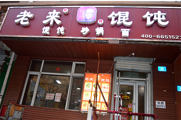 老来馄饨王