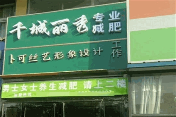 千城丽秀减肥加盟 千城丽秀减肥加盟