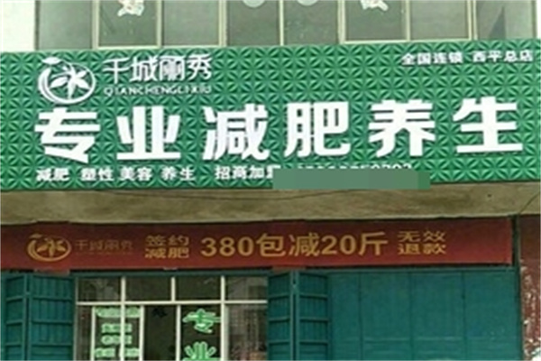 千城丽秀减肥